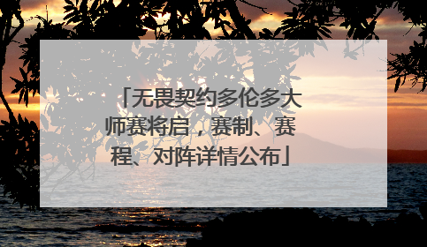 无畏契约多伦多大师赛将启，赛制、赛程、对阵详情公布