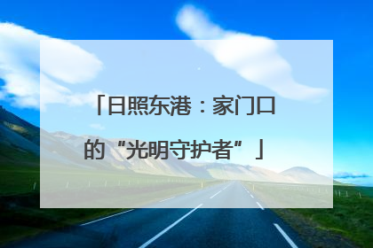 日照东港：家门口的“光明守护者”