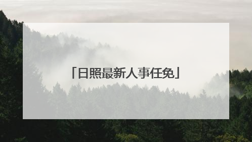 日照最新人事任免