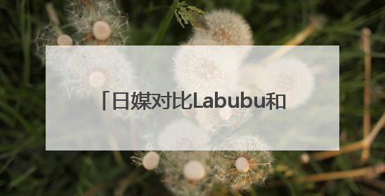 日媒对比Labubu和HelloKitty