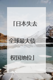 日本失去全球最大债权国地位