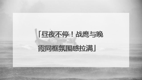 昼夜不停！战鹰与晚霞同框氛围感拉满