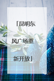 昆明东风广场重新开放