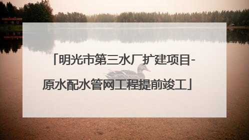 明光市第三水厂扩建项目-原水配水管网工程提前竣工