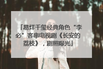 易烊千玺经典角色“李必”客串电视剧《长安的荔枝》，剧照曝光