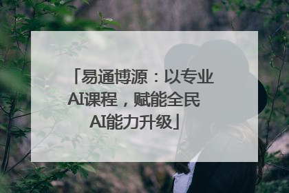 易通博源：以专业AI课程，赋能全民AI能力升级