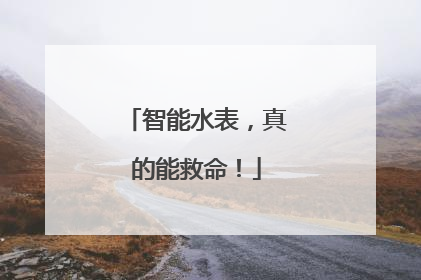 智能水表，真的能救命！