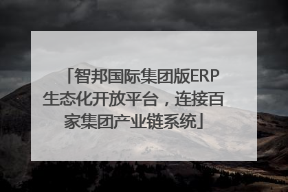 智邦国际集团版ERP生态化开放平台，连接百家集团产业链系统