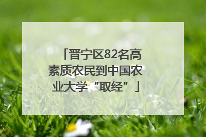 晋宁区82名高素质农民到中国农业大学“取经”