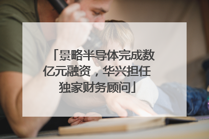 景略半导体完成数亿元融资，华兴担任独家财务顾问