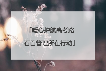 暖心护航高考路 石首管理所在行动
