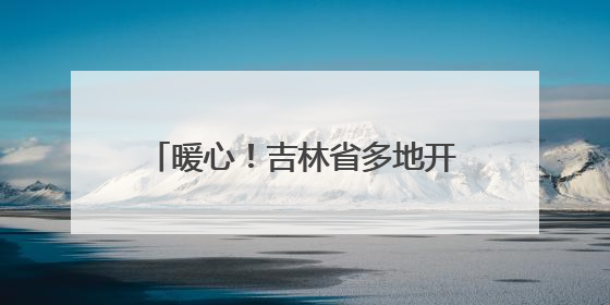 暖心！吉林省多地开启高考护航模式，全力守护学子逐梦路
