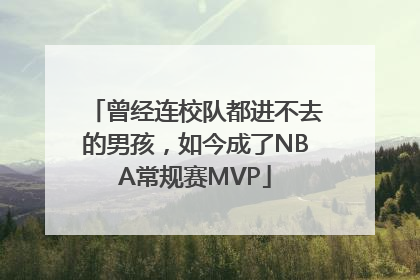 曾经连校队都进不去的男孩，如今成了NBA常规赛MVP