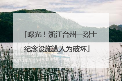曝光！浙江台州一烈士纪念设施遭人为破坏