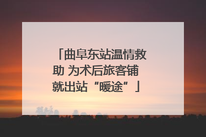 曲阜东站温情救助 为术后旅客铺就出站“暖途”