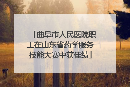 曲阜市人民医院职工在山东省药学服务技能大赛中获佳绩