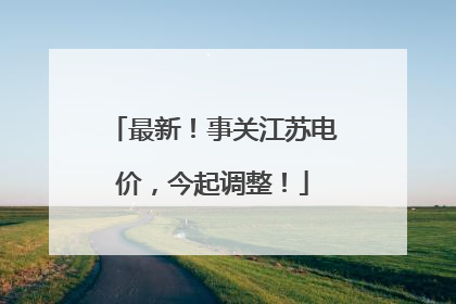 最新！事关江苏电价，今起调整！