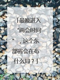 最晚进入“两会时间”，这个东部省会在布什么局？