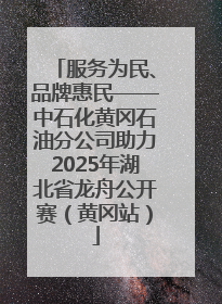 服务为民、品牌惠民——中石化黄冈石油分公司助力2025年湖北省龙舟公开赛（黄冈站）