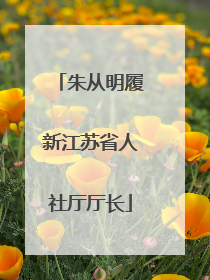 朱从明履新江苏省人社厅厅长
