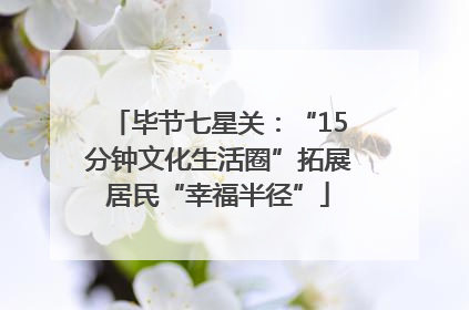 毕节七星关：“15分钟文化生活圈”拓展居民“幸福半径”