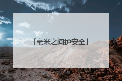 毫米之间护安全