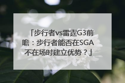 步行者vs雷霆G3前瞻：步行者能否在SGA不在场时建立优势？