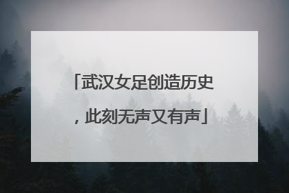 武汉女足创造历史，此刻无声又有声