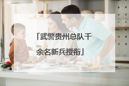 武警贵州总队千余名新兵授衔