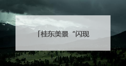 桂东美景“闪现”湖南高铁地铁 “中国氧都”清凉邀约全国客