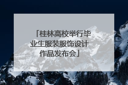 桂林高校举行毕业生服装服饰设计作品发布会