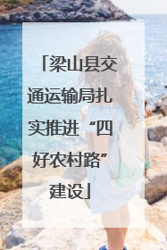 梁山县交通运输局扎实推进“四好农村路”建设