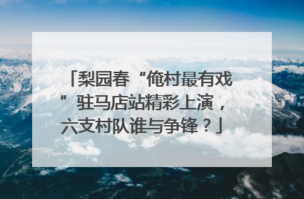 梨园春“俺村最有戏”驻马店站精彩上演，六支村队谁与争锋？