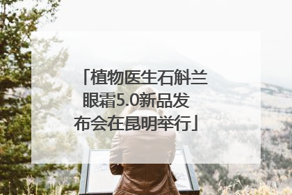 植物医生石斛兰眼霜5.0新品发布会在昆明举行