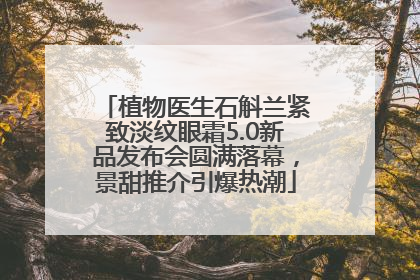 植物医生石斛兰紧致淡纹眼霜5.0新品发布会圆满落幕，景甜推介引爆热潮