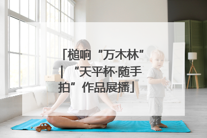 槌响“万木林”｜“天平杯·随手拍”作品展播
