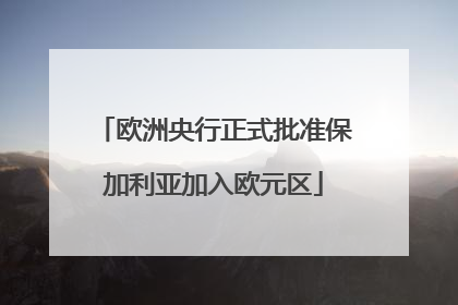 欧洲央行正式批准保加利亚加入欧元区