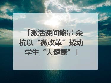 激活课间能量 余杭以“微改革”撬动学生“大健康”