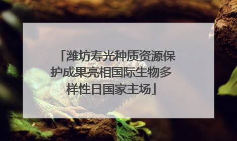 潍坊寿光种质资源保护成果亮相国际生物多样性日国家主场
