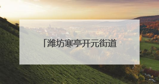 潍坊寒亭开元街道解锁社区经济密码，赋能居民幸福生活