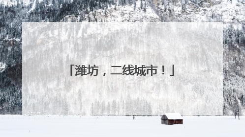 潍坊，二线城市！
