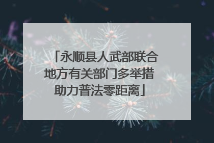 永顺县人武部联合地方有关部门多举措助力普法零距离