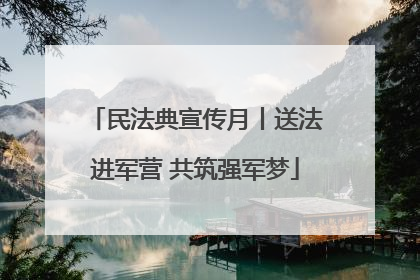民法典宣传月丨送法进军营 共筑强军梦