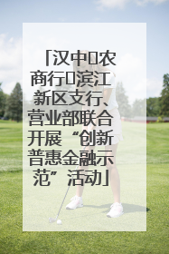 汉中‬农商行‬滨江新区支行、营业部联合开展“创新普惠金融示范”活动