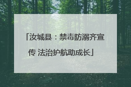 汝城县：禁毒防溺齐宣传 法治护航助成长