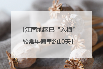 江南地区已“入梅” 较常年偏早约10天