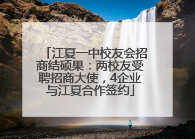 江夏一中校友会招商结硕果：两校友受聘招商大使，4企业与江夏合作签约