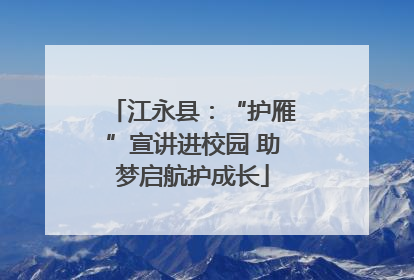 江永县：“护雁”宣讲进校园 助梦启航护成长