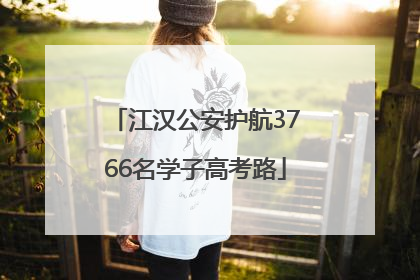江汉公安护航3766名学子高考路