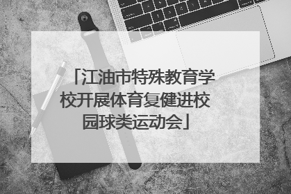 江油市特殊教育学校开展体育复健进校园球类运动会